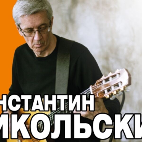 Концерт Константина Никольского