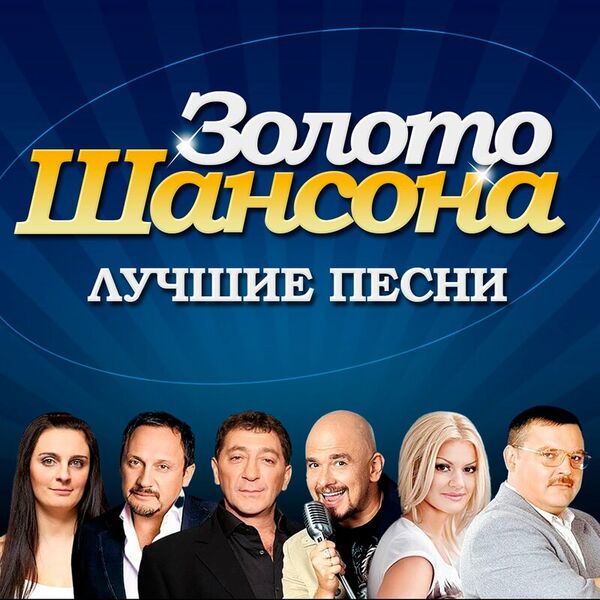 Золото шансона