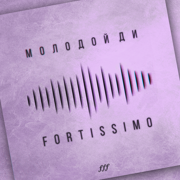 Молодой Ди - Fortissimo