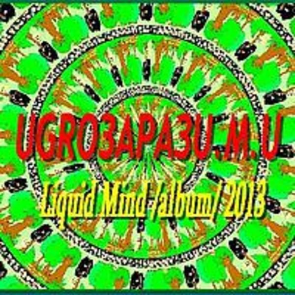 UGROЗАРАЗU.M.U : liquid mind /album/ 2013