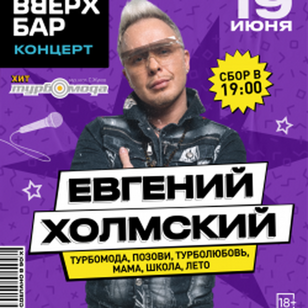 Евгений Холмский (Turbomoda). Все хиты!