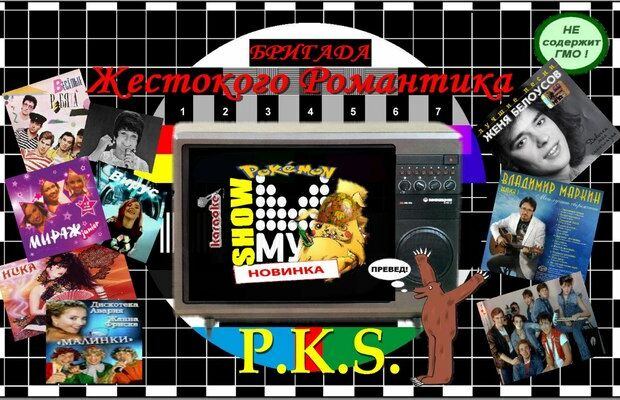 обложки интернет альбомов "Бригады Жестокого Романтика"