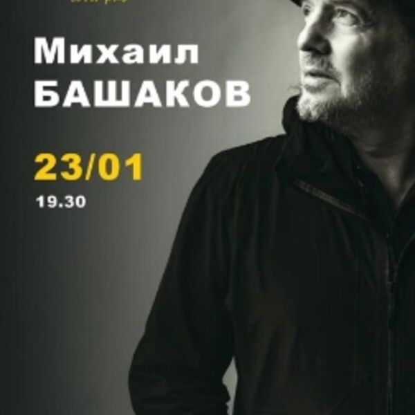 Концерт Михаила Башакова