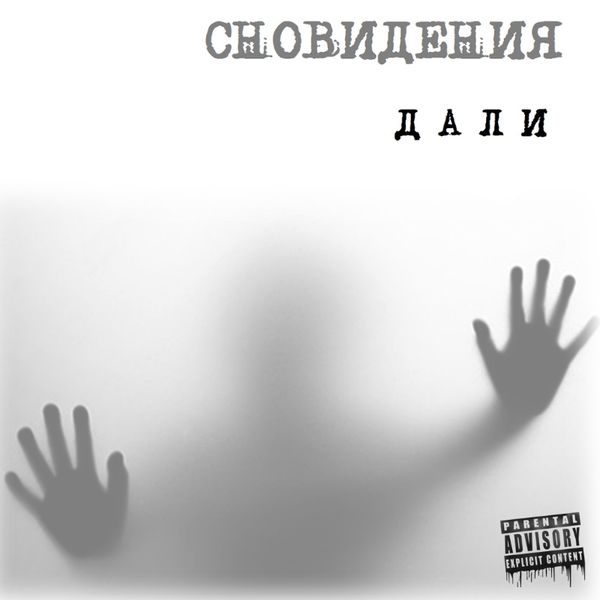 [SINGLE] - Дали