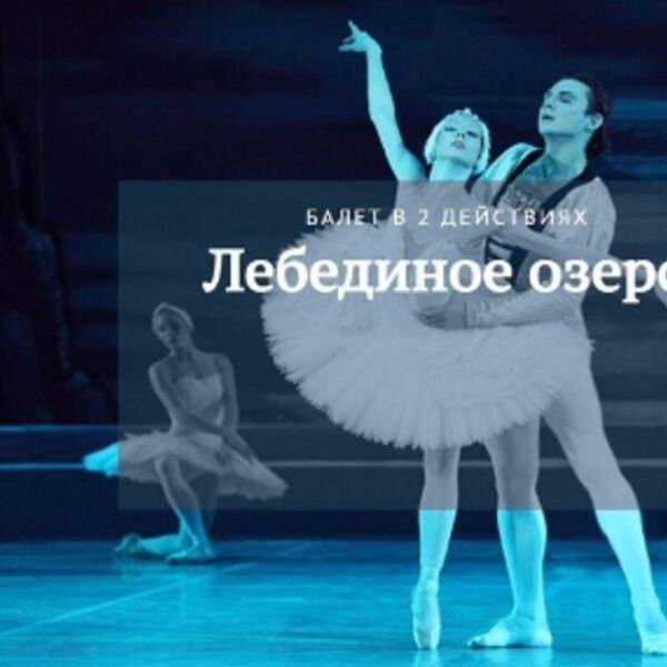 Балет «Лебединое озеро»