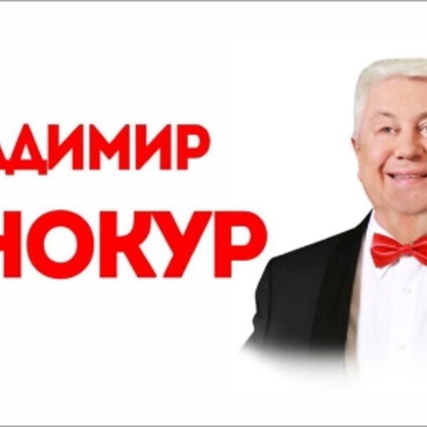 Концерт Владимира Винокура
