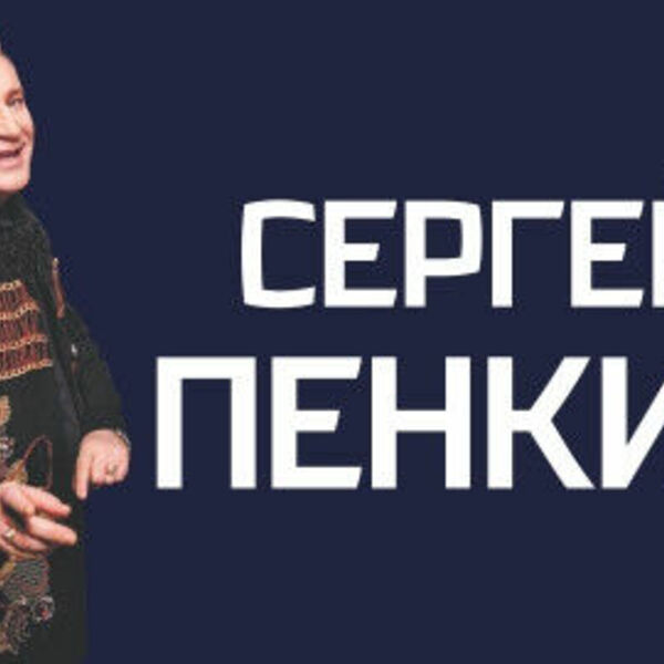 Концерт Сергея Пенкина