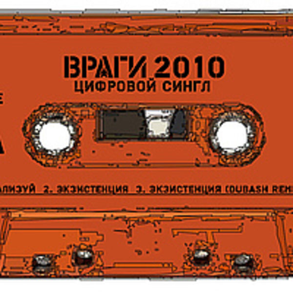 Песня сингл. Цифровой сингл. Группа враги. Сингл песни. Враги группа альбом.