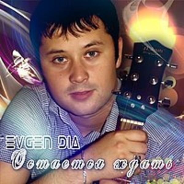 Evgen Dia альбом "Остается ждать".