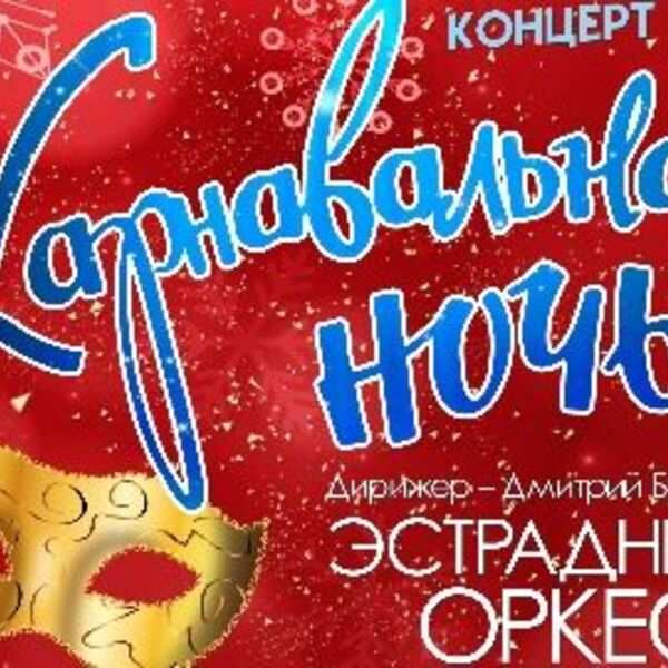 Карнавальная ночь