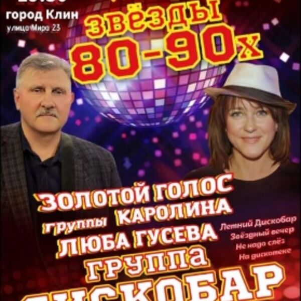 Звезды 80-90х: группа «Дискобар» и Люба Гусева
