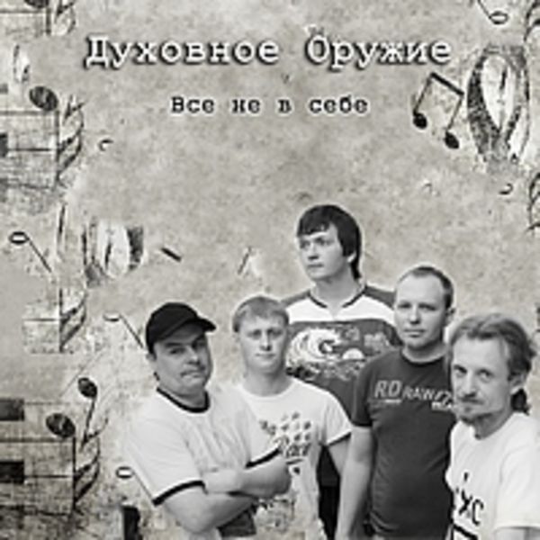 Все не в себе ( remastering )