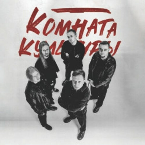 Группа «Комната культуры». Акустический концерт