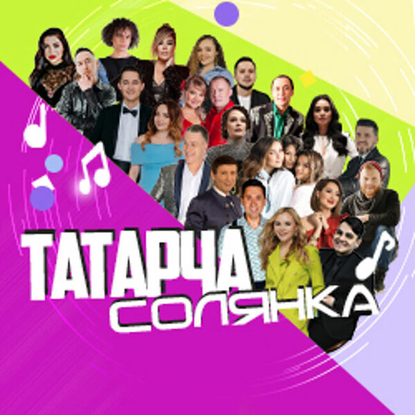 Tatar radiosi концерт. татарча солянка 2023. татарча солянка 2023. диски татарской эстрады. татарча солянка концерт 2021.