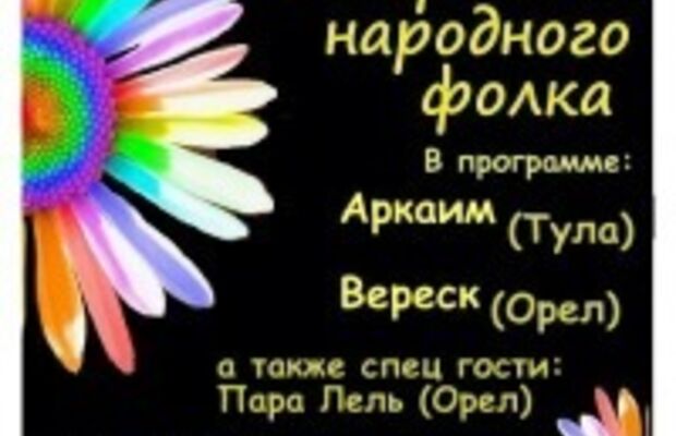 Вечер фолка 