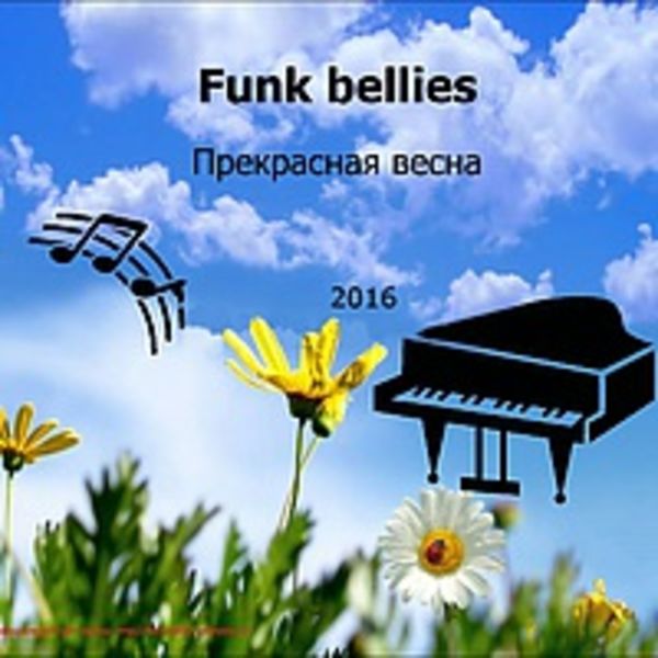 Прекрасная весна