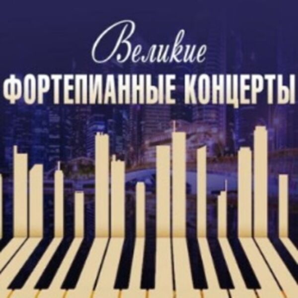 Великие фортепианные концерты «Чайковский. Григ. Лист»