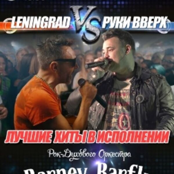 Barney Barfly. Ленинград и Руки Вверх