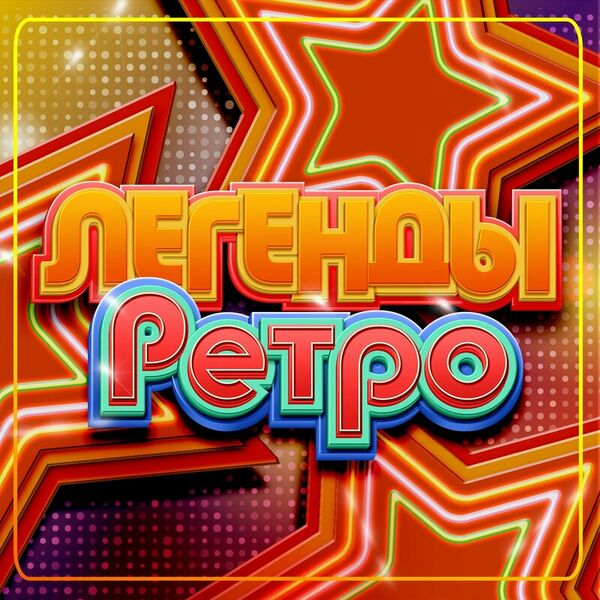 Легенды Ретро