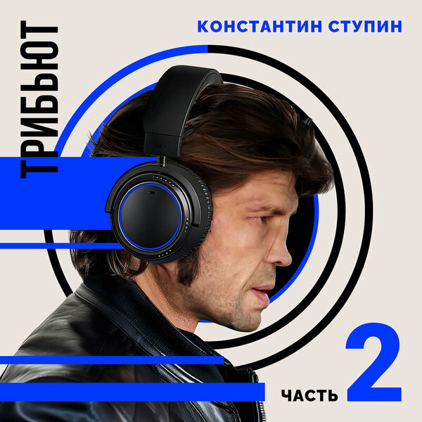 Константин Ступин. Трибьют. Часть 2
