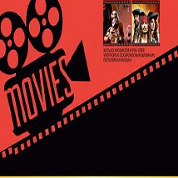 Музыка кино