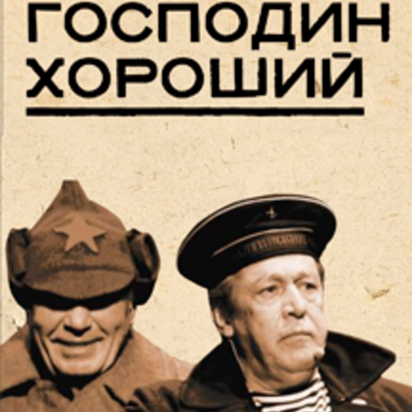 Господа хорошие. Господин хороший. Хорошего дня Господи. Господин+хороший+(дайте+медный+грошик).