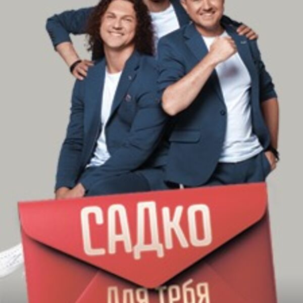 Группа "Садко"