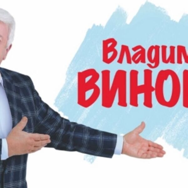Концерт Владимира Винокура