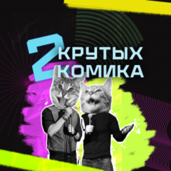 Два крутых комика
