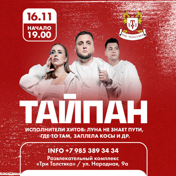 Тайпан