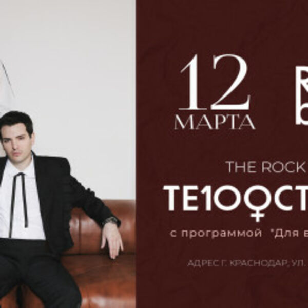 Группа «Те100стерон». Для влюбленных...