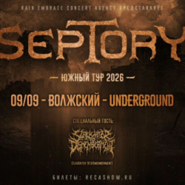 Группа «Septory»