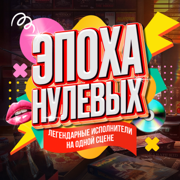 Эпоха Нулевых