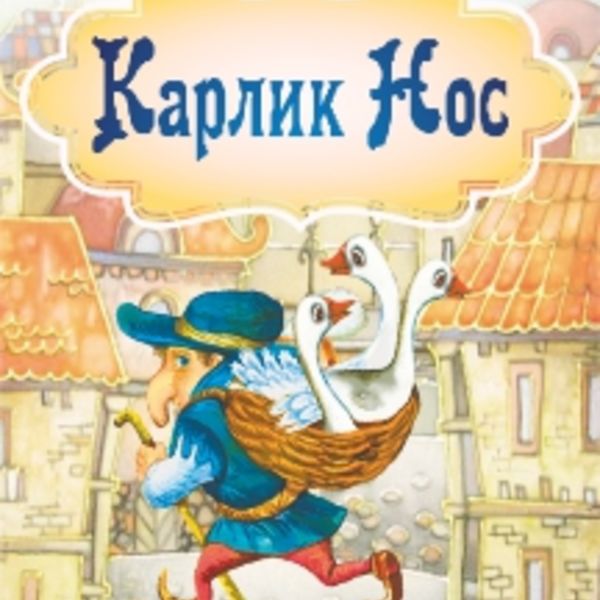 Произведение карлик нос