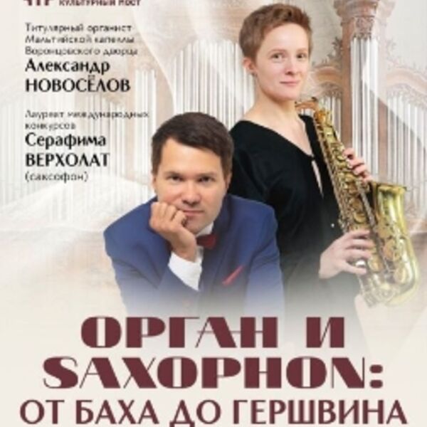 Орган и Saxophon: От Баха до Гершвина