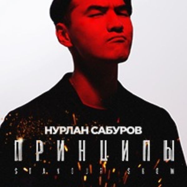 Сольный концерт нурлана сабурова принципы