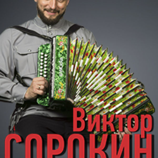 Виктору сорокину. Виктор Сорокин гастроли. Виктор Сорокин сольный концерт. Виктор Сорокин гастроли 2021. Сольные концерты Виктора Сорокина.