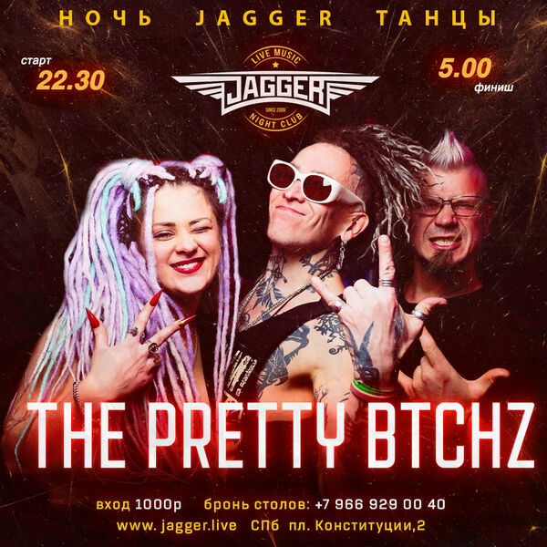 Дискотека с The Pretty btchz