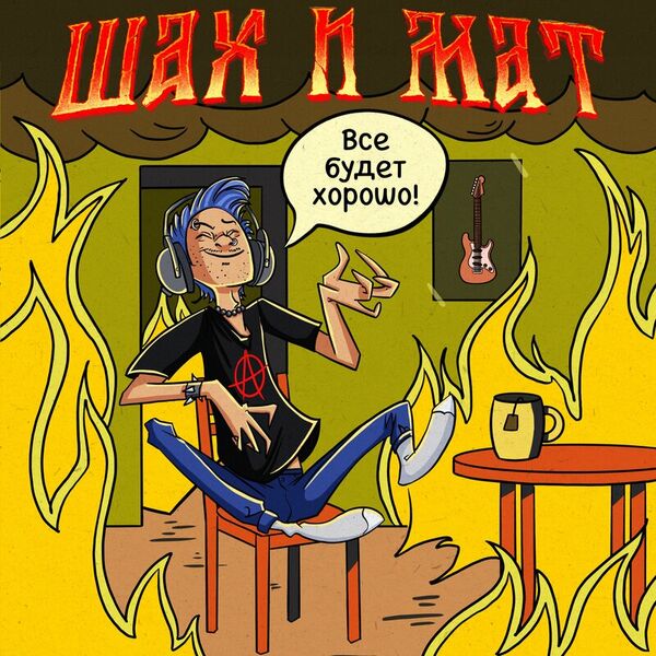 Все будет хорошо!