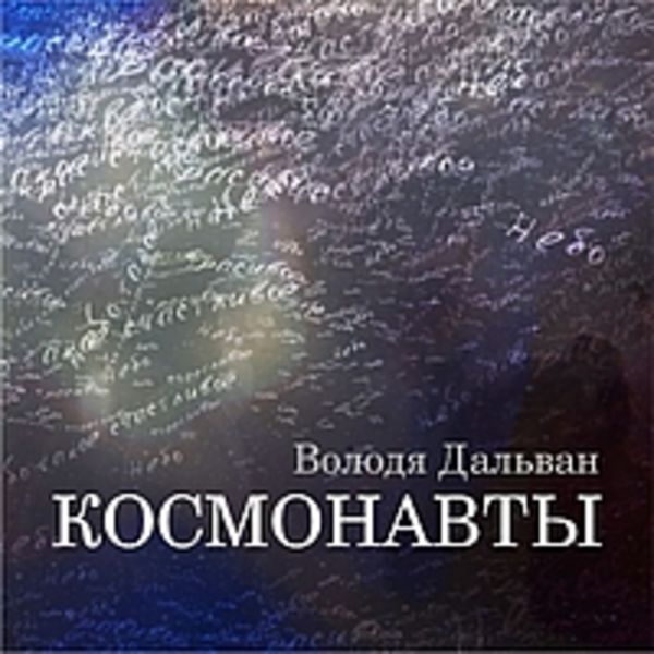 Космонавты