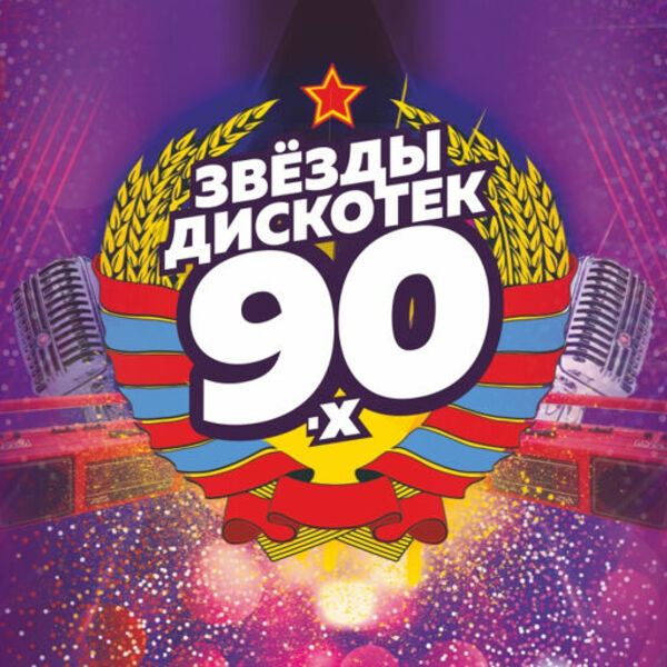 Евро дискотека 90 х. Звёзды дискотек 90-х. звезды дискотеки 90х ангарск. дискотека 90-х в красноярске 14 октября 2025. звёзды дискотек №1.