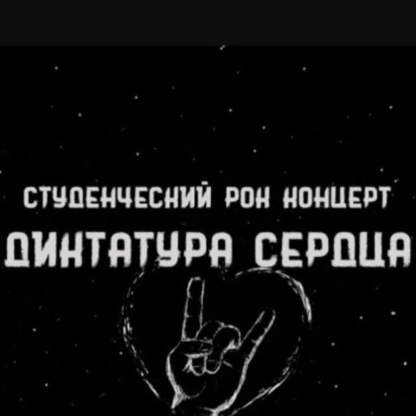 Молодежный рок-фестиваль «Диктатура сердца»