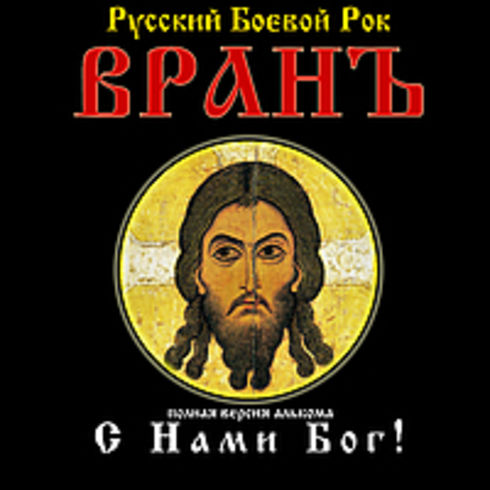 Песня с нами бог. Гр.с нами Бог. Мы русские с нами Бог икона. Журнал с нами Бог. Альбом с нами Бог!.