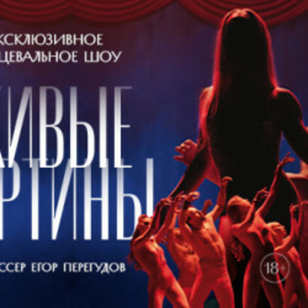 Живые картины