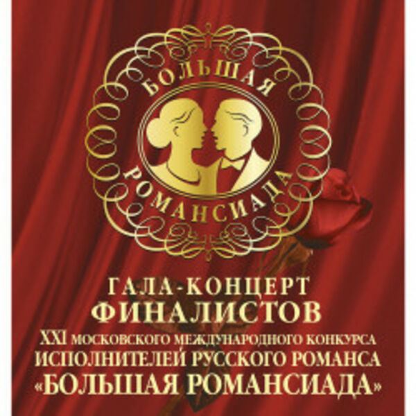 Гала-концерт финалистов XXI московского международного конкурса исполнителей русского романса «Большая романсиада»