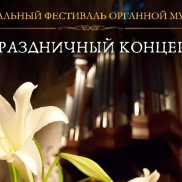 Пасхальный фестиваль органной музыки. Праздничный концерт