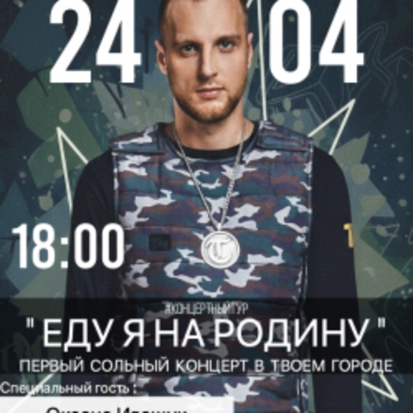 Тимур Timbigfamily концертный тур «Еду янаРодину»