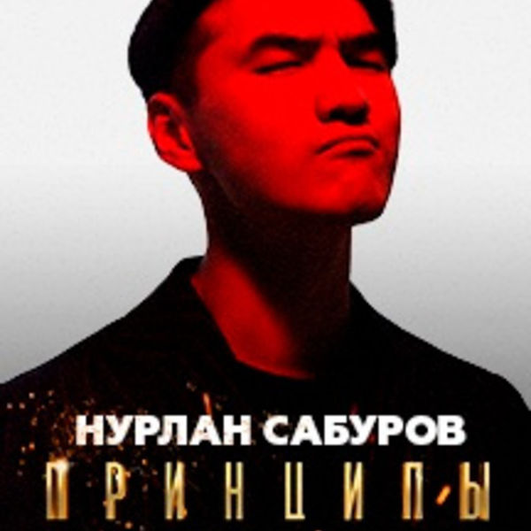 Нурлан Сабуров. Сабуров Питер 2022 Нурлан. Нурлан Сабуров стендап. Нурлан Сабуров афиша.