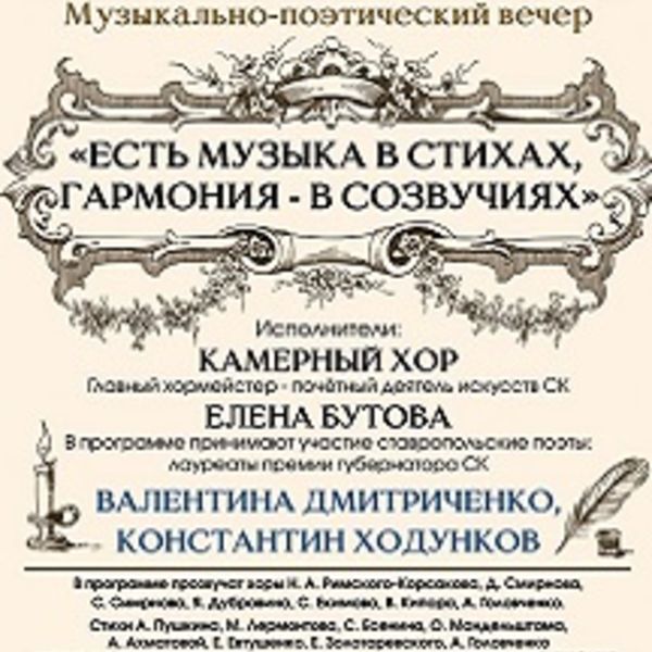 Музыкально-поэтический вечер. Афиша к музыкально поэтическому вечеру-концерту. Филармония Ставрополь фото. Стихи про гармонию.