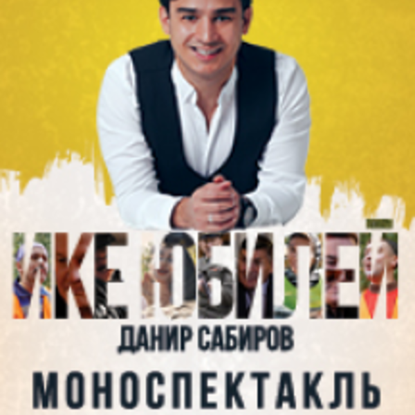 Данир сабиров концерты 2025. Ике юбилей моноспектакль. данир сабиров концерты 2025 казань. туймазы сабиров концерт. данир сабиров юбилейный концерт 35 лет.